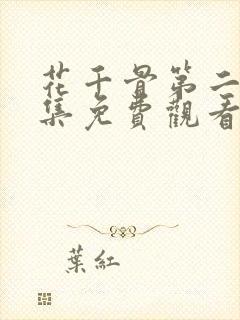 花千骨第二部全集免费观看网站