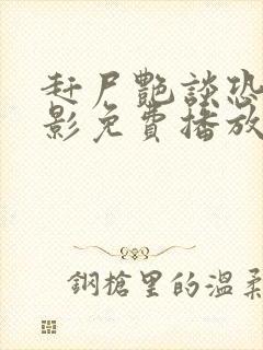 赶尸艳谈恐怖电影免费播放国语