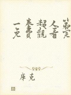 一拳超人第二季免费观看完整版