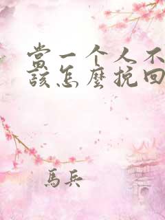 当一个人不理你该怎么挽回