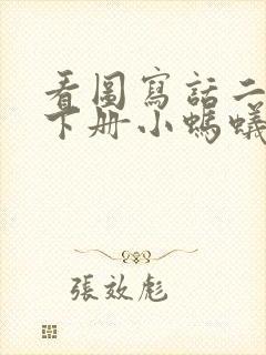 看图写话二年级下册小蚂蚁和树叶