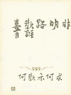 喜欢路明非的人有谁