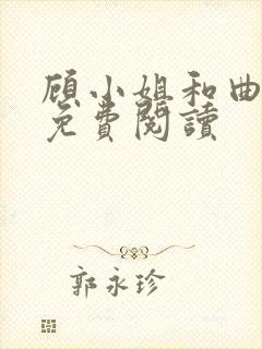 顾小姐和曲小姐免费阅读