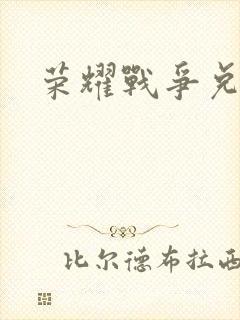 荣耀战争兑换码