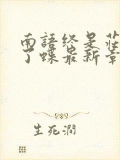 南语终是庄周梦了蝶最新章节