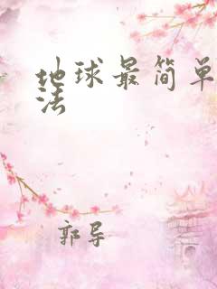 地球最简单的画法