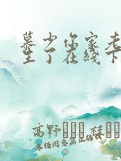 慕少你家老婆重生了在线下载