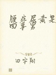 腹疼尿黄是怎么回事男