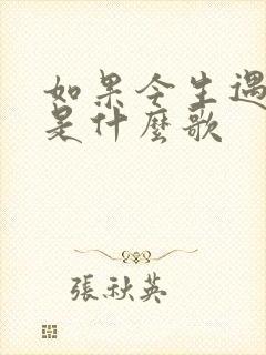 如果今生遇见你是什么歌