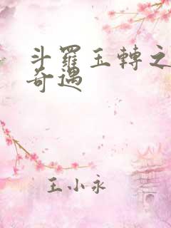 斗罗玉转之不乐奇遇