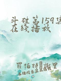 斗破第159集在线播放