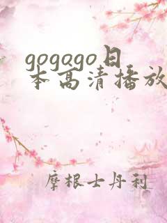 gogogo日本高清播放