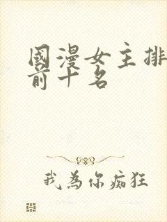 国漫女主排行榜前十名