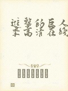 进击的巨人第二季高清在线播放