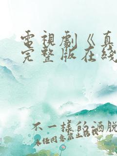 电视剧《真相》完整版在线观看