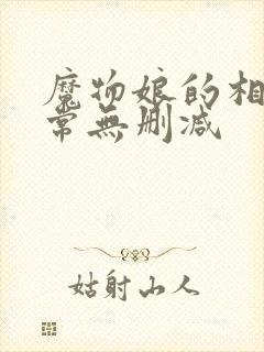 魔物娘的相伴日常无删减