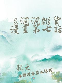 《洞洞杂货铺》漫画第七话免费观看