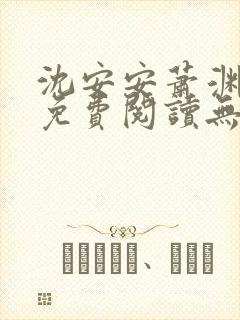 沈安安萧渊小说免费阅读无弹窗最新章节