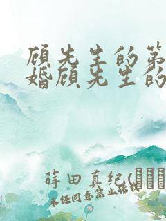 顾先生的第一宠婚顾先生的第一宠婚