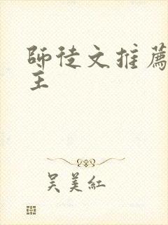 师徒文推荐双男主