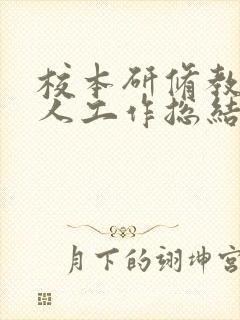 校本研修教师个人工作总结