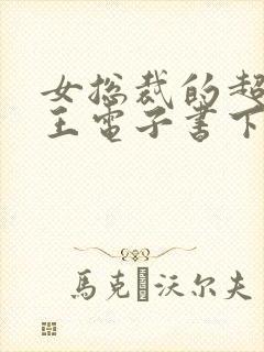 女总裁的超级兵王电子书下载