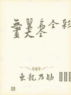 无翼乌全彩无漫画大全