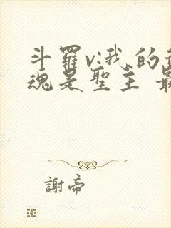 斗罗v:我的武魂是圣主 最新章节