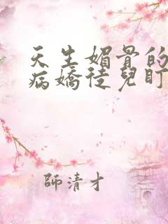 天生媚骨的我被病娇徒儿盯上漫画