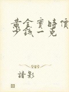 黄金实时价格多少钱一克