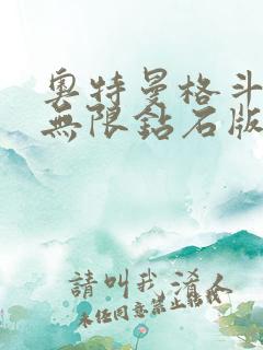 奥特曼格斗超人无限钻石版下载