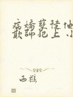 病娇孽徒他总想欺师犯上 小说