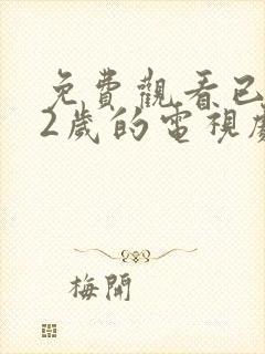 免费观看已满12岁的电视剧高清版