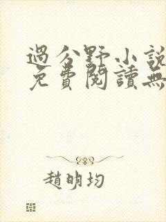 过分野小说全文免费阅读无弹窗