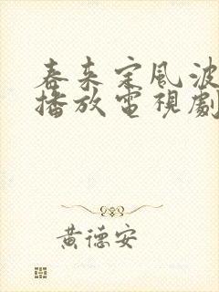 春来定风波免费播放电视剧大全