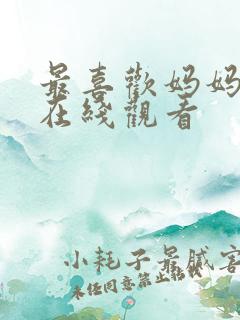 最喜欢妈妈动漫在线观看