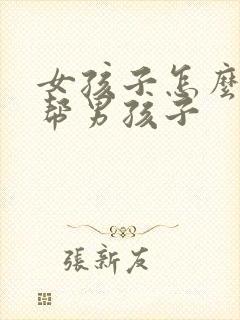 女孩子怎么用手帮男孩子