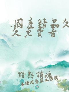 .国产精品久久久免费看