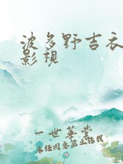 波多野吉衣在线影视