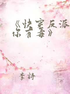 《快穿反派女配你有毒》