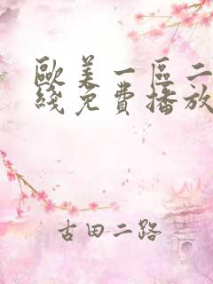 欧美一区二区在线免费播放