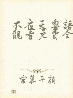 不夜天粤语在线观看免费全集高清