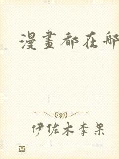 漫画都在哪里看