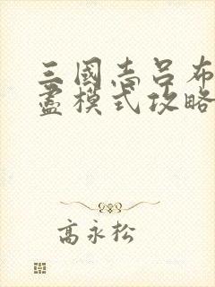 三国志吕布传无尽模式攻略