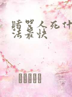 赌咒人死什么方法最快