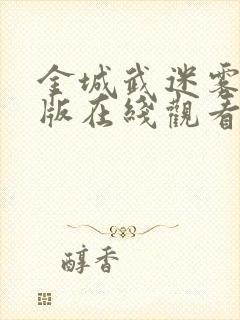 金城武迷雾电影版在线观看高清