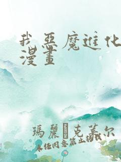 我恶魔进化免费漫画