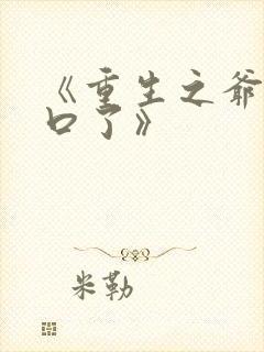 《重生之爷太重口了》