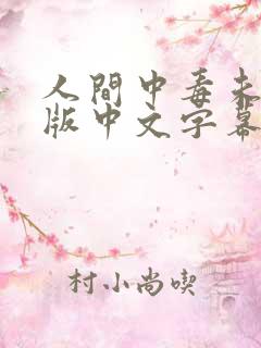 人间中毒未删减版中文字幕在线