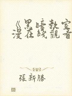 《黑暗教室》动漫在线观看第一季